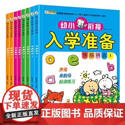 幼小衔接入学准备(共8本).数学1.2 识字1.2拼音1.2 语文1.2 小笨熊