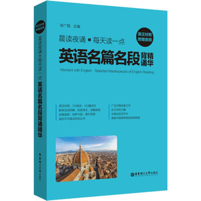 [M]晨读夜诵 每天读一点英语名篇名段背诵精华 附赠音频-9787562859482