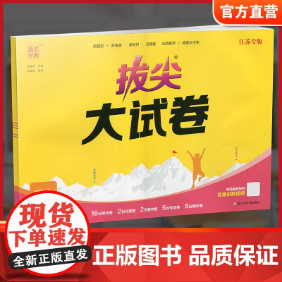 2025春 拔尖大试卷 语文五年级下册 配人教版 小学教辅 5下小学试卷 答案讲解视频 学生用书江苏专版 浙江少年儿童出