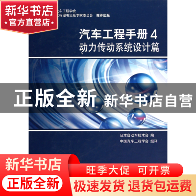 正版 汽车工程手册(4动力传动系统设计篇)(精) 日本自动车技术会|