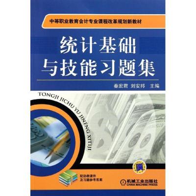 正版新书]统计基础与技能习题集(中等职业教育会计专业课程改革