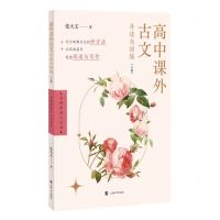 [N]高中课外古文导读与训练(下)/名师教语文系列-9787567147614