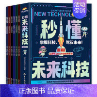 [全6册]秒懂未来科技 [正版]抖音同款秒懂未来科技全套6册 人工智能机器人元宇宙生命科学旅行星际漫画新科技儿童趣味百科