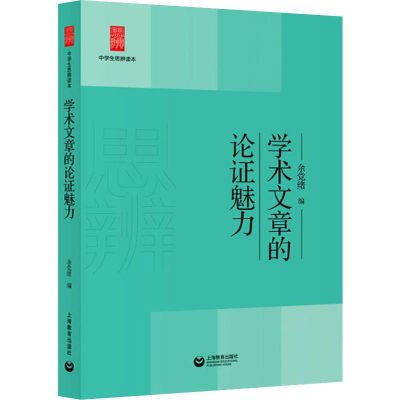 [M]学术文章的论证魅力-9787544495806