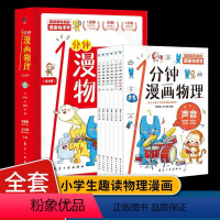 [全6册]1分钟漫画物理 [正版]全6册一1分钟漫画物理全6册儿童物理知识启蒙漫画书8-15岁中小学生少儿童百科全书思维