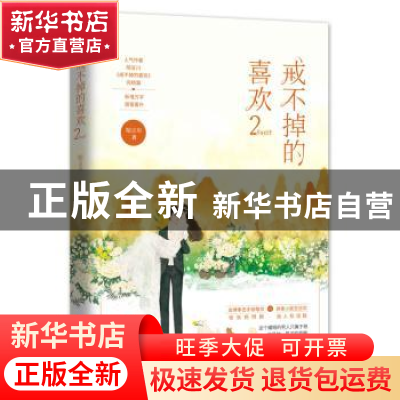 正版 戒不掉的喜欢2 陌言川,魅丽文化 江苏凤凰文艺出版社 97875