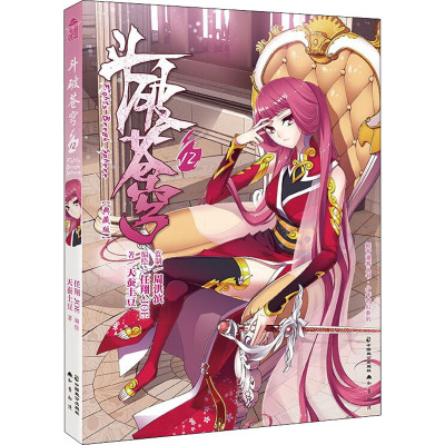 斗破苍穹 12(典藏版)