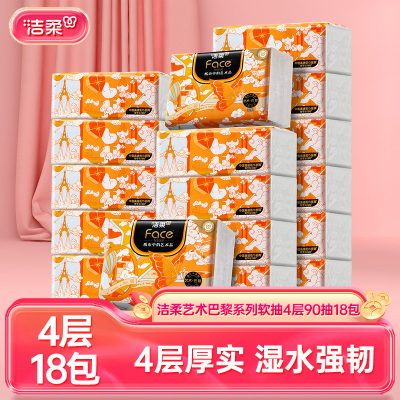 洁柔抽纸加厚4层90抽18包整箱艺术巴黎油画Face面巾纸