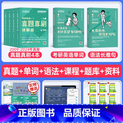 (英一)2025刘晓艳真题详解4本[09-24]+单词+语法长难句 [正版]金榜绿皮书2026年考研真题真刷英语一英二解