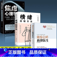 [正版]做自己的心理医生情绪控制方法焦虑心理学全套3册心理疏导书籍情绪心理学入门基础自我治疗心里学焦虑症自愈力解压静心