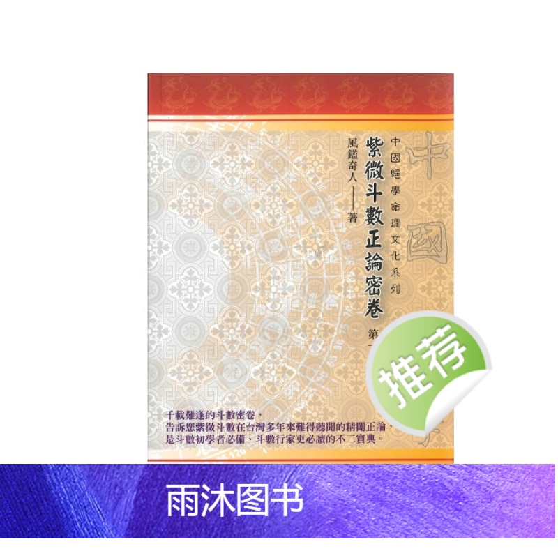 《紫微斗数正论密卷 第一册》风鉴奇人著 186页