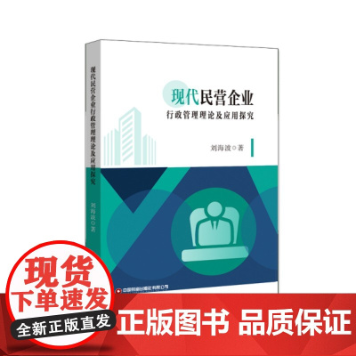 现代民营企业行政管理理论及应用探究