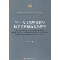 正版新书]VC-E合作治理机制技术创新绩效关系研究王兰9787550411