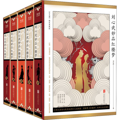 醉染图书刘心武妙品红楼梦(1-5)9787559642875