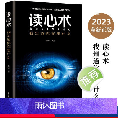 [正版]读心术 我知道你在想什么 人际交往心理学 微表情微动作 微表情心理学教程 职场生活 FBI教你心理学书籍书