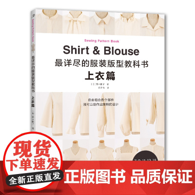 最详尽的服装版型教科书. 上衣篇正版书籍