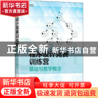 正版 程序设计竞赛训练营(基础与数学概念) 邱秋 人民邮电出版社