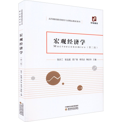 醉染图书宏观经济学(第2版)9787521837544