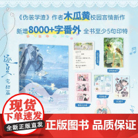 逐夏 完结篇 新增8000+字番外 作者木瓜黄双男主校园青春校园代表作言情小说全新升级新版经典励志校园言情小说青少年