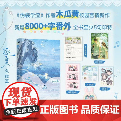 逐夏 完结篇 新增8000+字番外 作者木瓜黄双男主校园青春校园代表作言情小说全新升级新版经典励志校园言情小说青少年