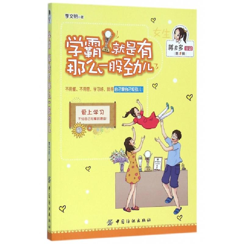 正版新书]学霸就是有那么一股劲儿/蒋多多日记李文明97875180216