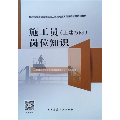 [M]施工员(土建方向)岗位知识-9787112238200