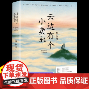 云边有个小卖部张嘉佳 俞敏洪胡彦斌作曲主题曲 彭昱畅 周也主演电影原著 正版书籍
