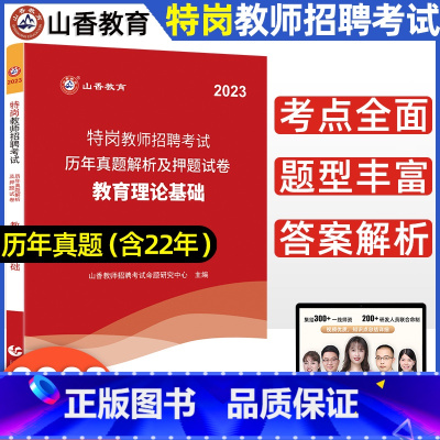[正版]山香2023版特岗教师招聘考试用书教育理论基础历年真题解析及押题试卷河南河北内蒙古江西吉林黑龙江四川云南辽宁安徽