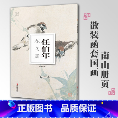[正版]任伯年花鸟册南山册页丛书 南山书画历代名家册页鉴赏临摹画册 初学者临摹欣赏装饰素材中国画花鸟画技法作品集水墨绘画
