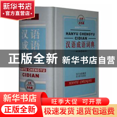 正版 汉语成语词典:双色版 黄成兰主编 四川辞书出版社 978780682