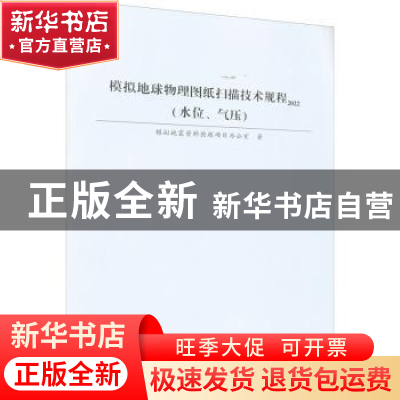 正版 模拟地球物理图纸扫描技术规程:2022:水位、气压 模拟地震资