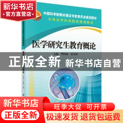 正版 医学研究生教育概论 樊国康,游金辉 科学出版社 9787030420