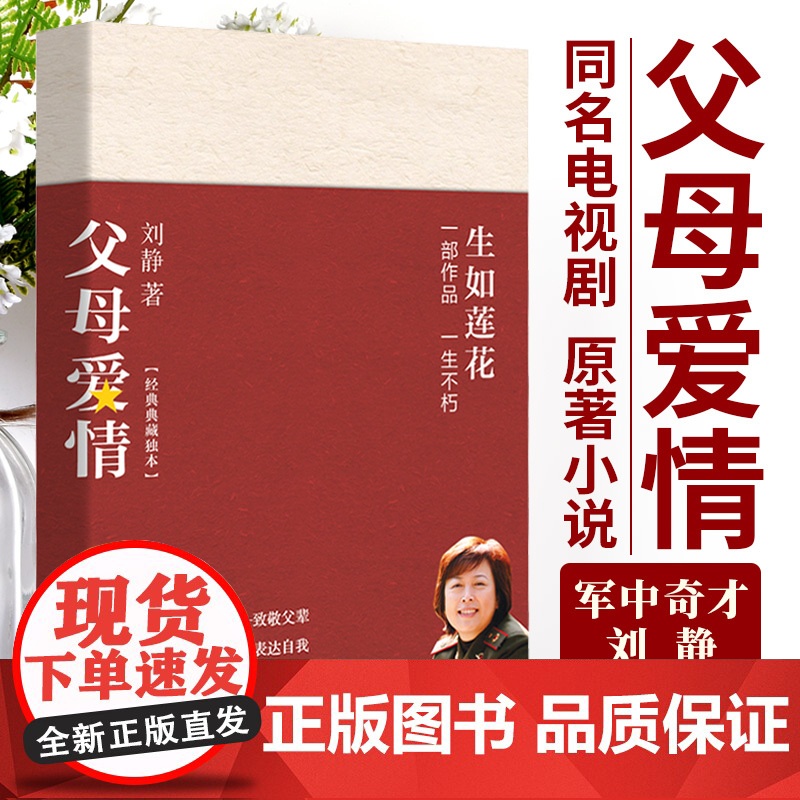 [ 正版书籍]父母爱情:电视剧原著,军旅长篇小说,军中奇才刘静著蜚声文坛之作,郭涛梅婷主演电视剧
