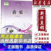 [正版]书店初中九年级上册音乐书简谱西师大版西师版9九年级音乐上册西南师范大学出版社九上册音乐书简谱西师大版