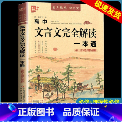 高中文言文完全解读一本通 高中通用 [正版]高中文言文全解一本通2024高考高中语文必背古诗文72篇译注及赏析完全解读高