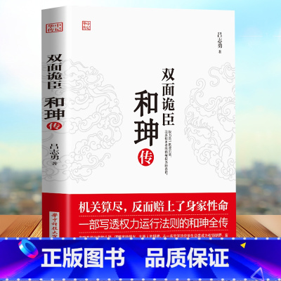 [正版] 双面诡臣 和珅传 帝王心腹和珅秘传全传秘史和珅书籍 权力运行法则政治头脑商人谋略权术智慧 名人传记历史人物书籍