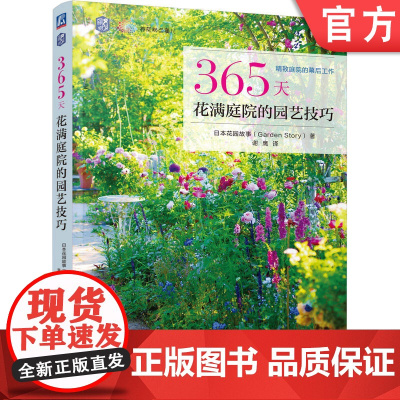 正版 365天花满庭院的园艺技巧 向阳处、背阴处、庭院小径、花坛 春夏秋冬四季 花园故事 9787111768364