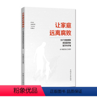 [正版]让家庭远离腐败 30个家庭腐败典型案例的警示与忏悔 方正出版社 党员领导干部家庭廉洁教育反腐败读物978751