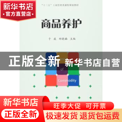 正版 商品养护 于威,郑晓楠主编 经济管理出版社 9787509641712