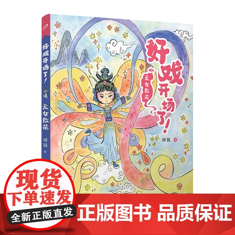 正版 天女散花(好戏开场了!)周锐自写自画京剧唱词幽默故事童趣插画全彩故事书学习文学中国传统文化元素古典韵味人民文学出版