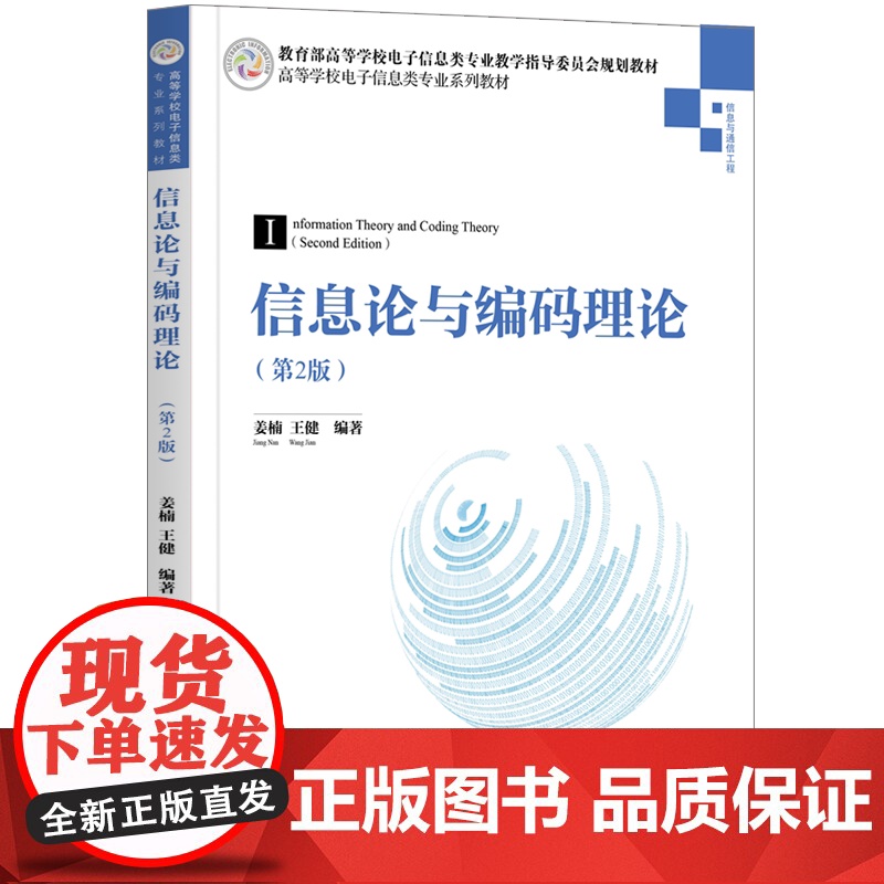正版 信息论与编码理论 第2版 姜楠 清华大学出版社 网络与数据通信人工智能信息安全
