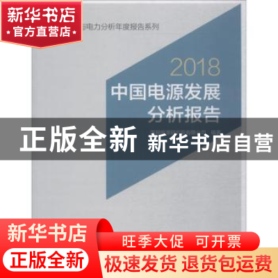 正版 中国电源发展分析报告:2018 国网能源研究院有限公司编著 中
