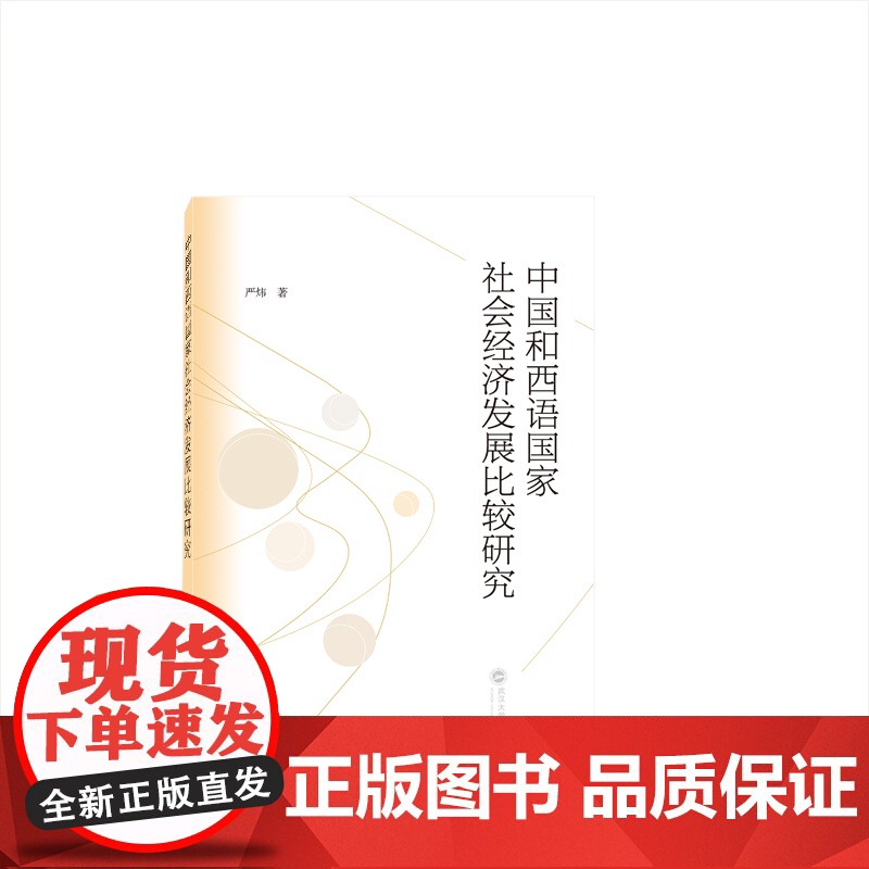 中国和西语国家社会经济发展比较研究