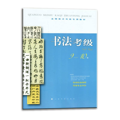 [M]书法考级9-10级-9787547903889