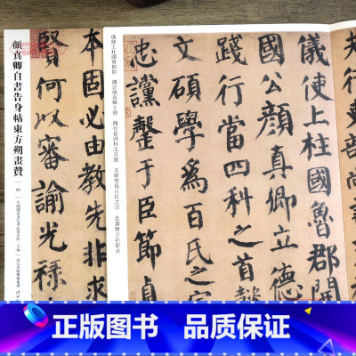 [正版]学海轩 颜真卿自书告身帖东方朔画赞096哑光平铺繁体旁注传世书法碑帖原碑原帖楷书毛笔临摹字帖墨迹中国画院书法篆