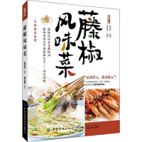 [M]藤椒风味菜 赵跃军 著 -9787518067398