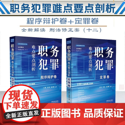 2册套装 2024职务犯罪难点要点剖析 定罪卷+程序辩护卷 王辉 李舒 唐青林 编著 中国法制出版社