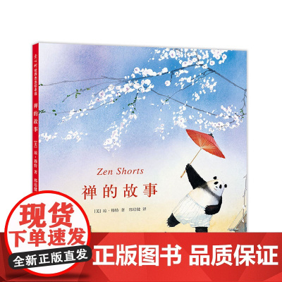 禅的故事 爱心树 绘本 禅的故事 琼·穆特 2006年凯迪克大奖作品 《纽约时报》书 《石头汤》作者代表作