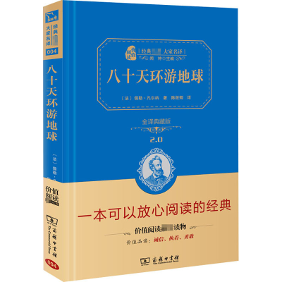 醉染图书八十天环游地球 全译典藏版9787100113038