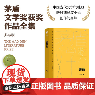 繁花 金宇澄 人民文学出版社 胡歌主演王家卫导演同名电影 第九届茅盾文学奖作品 现了一幅完整的上海人生活图景 正版书籍